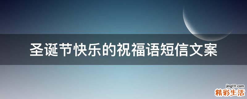 圣诞节快乐的祝福语短信文案