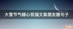 大雪节气暖心祝福文案朋友圈句子