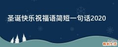 圣诞快乐祝福语简短一句话2021