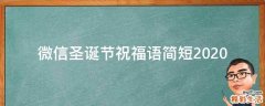 微信圣诞节祝福语简短2021