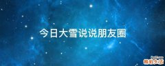 今日大雪说说朋友圈