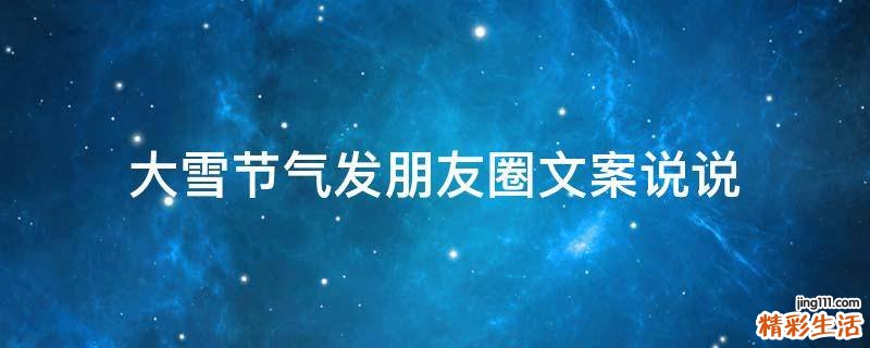 大雪节气发朋友圈文案说说