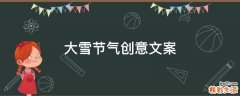 大雪节气创意文案