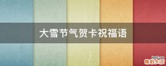 大雪节气贺卡祝福语