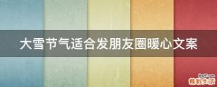 大雪节气适合发朋友圈暖心文案