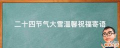 二十四节气大雪温馨祝福寄语