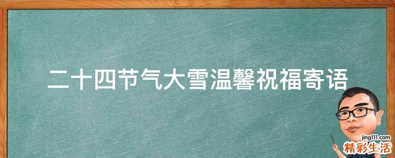 二十四节气大雪温馨祝福寄语