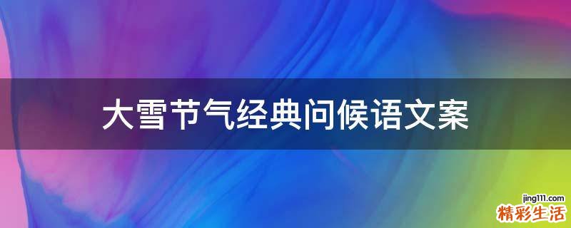 大雪节气经典问候语文案