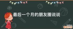 最后一个月的朋友圈说说