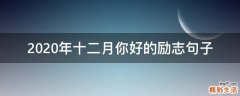 2021年十二月你好的励志句子
