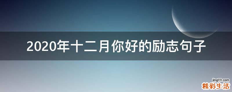 2021年十二月你好的励志句子