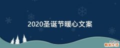 2021圣诞节暖心文案
