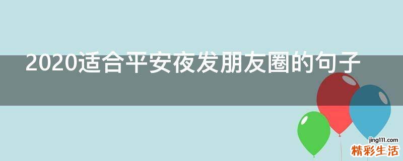 2021适合平安夜发朋友圈的句子