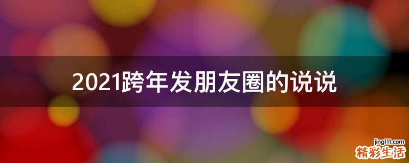 2021跨年发朋友圈的说说