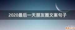 2021最后一天朋友圈文案句子
