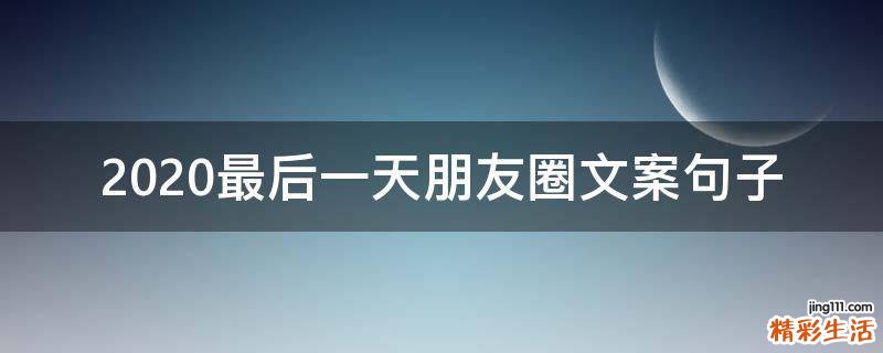 2021最后一天朋友圈文案句子