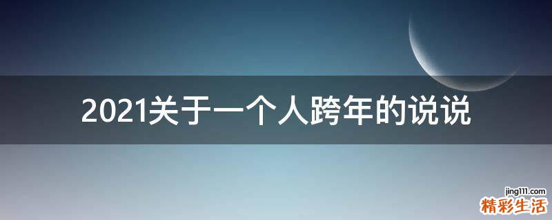 2021关于一个人跨年的说说