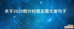 关于2021倒计时朋友圈文案句子