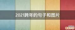 2021跨年的句子和图片