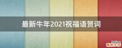 最新牛年2021祝福语贺词
