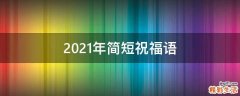 2021年简短祝福语