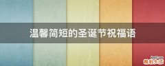 温馨简短的圣诞节祝福语