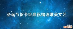 圣诞节贺卡经典祝福语唯美文艺