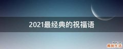 2021最经典的祝福语
