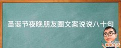 圣诞节夜晚朋友圈文案说说八十句