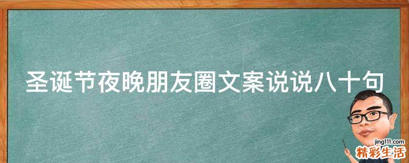 圣诞节夜晚朋友圈文案说说八十句