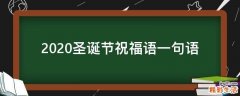 2021圣诞节祝福语一句语