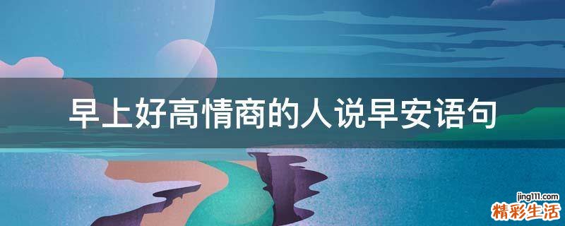 早上好高情商的人说早安语句
