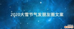 2021大雪节气发朋友圈文案