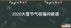 2021大雪节气祝福问候语