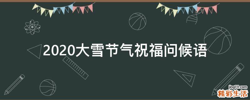 2021大雪节气祝福问候语