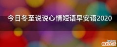 今日冬至说说心情短语早安语2021