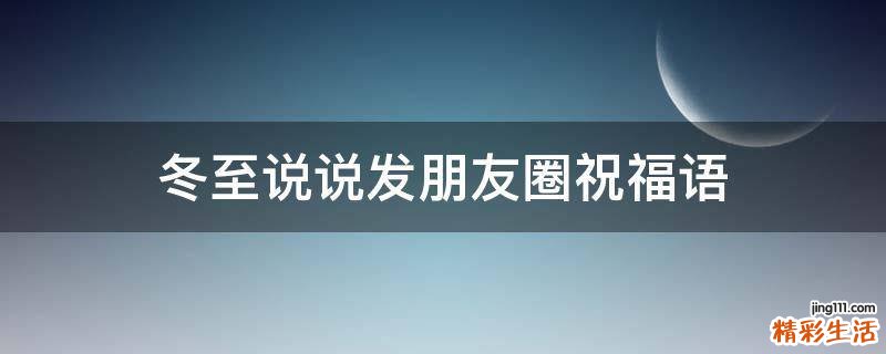 冬至说说发朋友圈祝福语