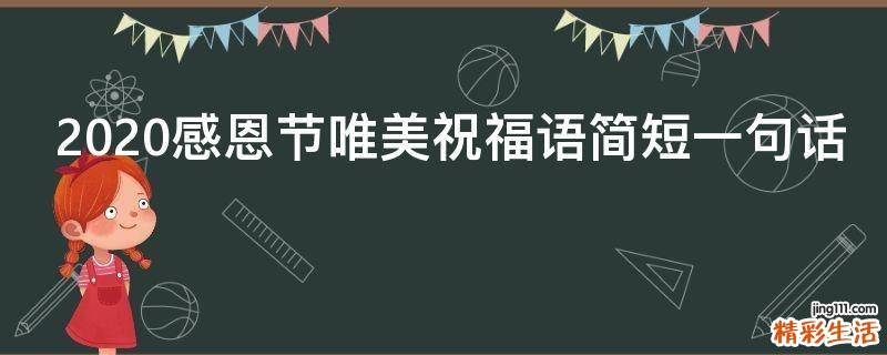 2021感恩节唯美祝福语简短一句话