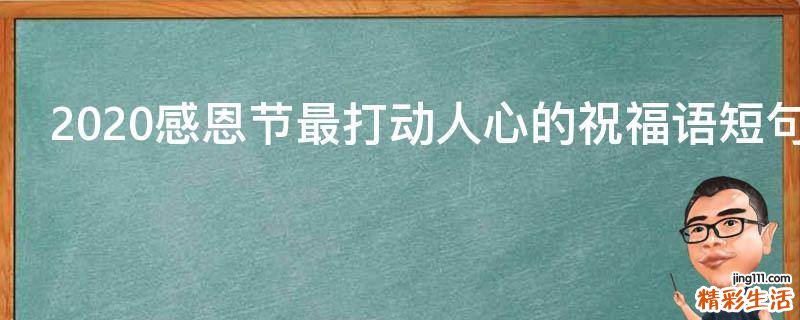 2021感恩节最打动人心的祝福语短句