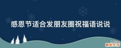 感恩节适合发朋友圈祝福语说说