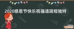 2021感恩节快乐祝福语简短独特