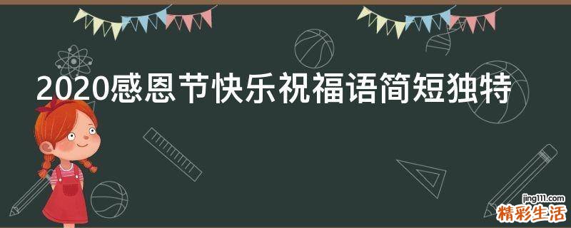 2021感恩节快乐祝福语简短独特