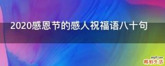 2021感恩节的感人祝福语八十句