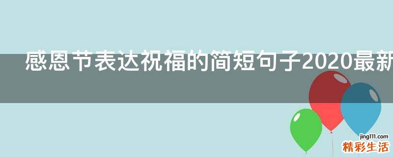 感恩节表达祝福的简短句子2021最新