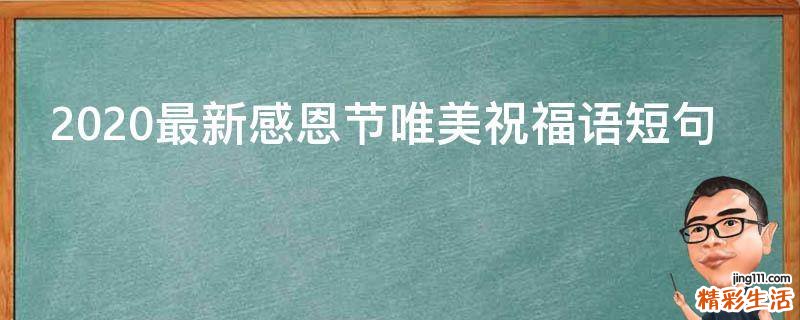 2021最新感恩节唯美祝福语短句
