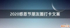 2021感恩节朋友圈打卡文案