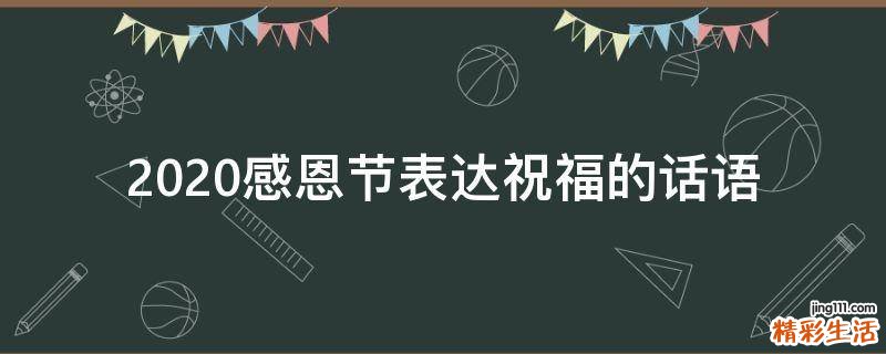 2021感恩节表达祝福的话语