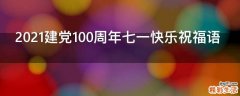 2021建党100周年七一快乐祝福语
