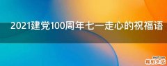 2021建党100周年七一走心的祝福语