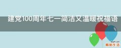 建党100周年七一简洁又温暖祝福语